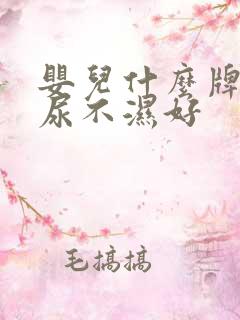 婴儿什么牌子的尿不湿好