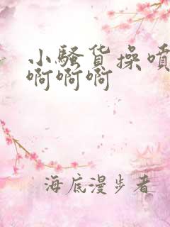 小骚货操喷水啊啊啊啊