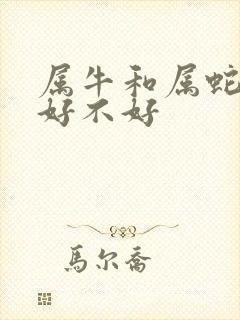 属牛和属蛇婚配好不好