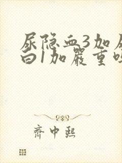 尿隐血3加尿蛋白1加严重吗