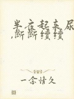 半夜起来尿无力,断断续续