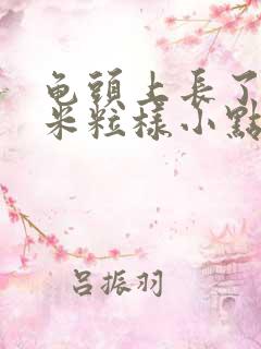 龟头上长了一圈米粒样小点怎么回事