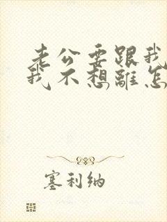 老公要跟我离婚我不想离怎么挽回