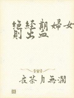 绝经期妇女不规则出血