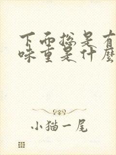 下面总是有尿骚味重是什么原因