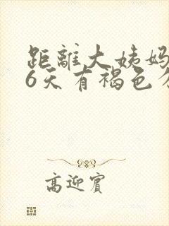 距离大姨妈还有6天有褐色分泌物