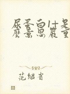 尿蛋白1+是什么意思严重