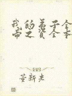 我的弟子全是大帝之资全本txt下载阅读