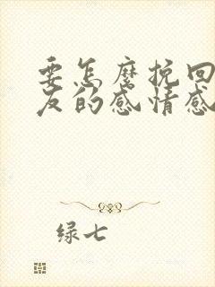 要怎么挽回男朋友的感情感动的话