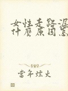 女性走路漏尿是什么原因怎么治