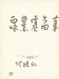 白带增多有腥臭味怎么回事