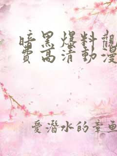 暗黑爆料观看免费高清动漫