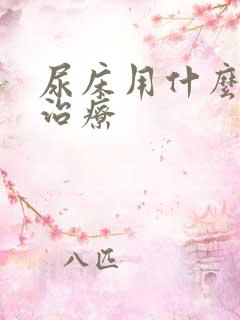 尿床用什么方法治疗