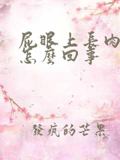 屁眼上长肉球是怎么回事