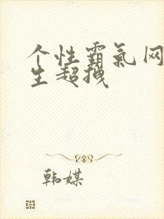 个性霸气网名男生超拽