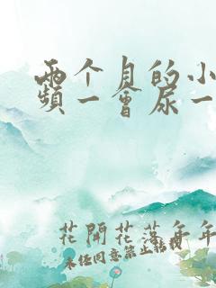 两个月的小狗尿频一会尿一点