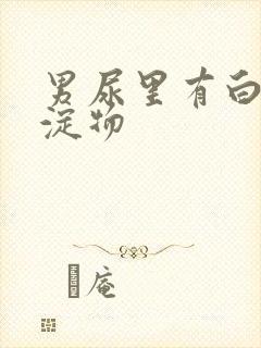 男尿里有白色沉淀物