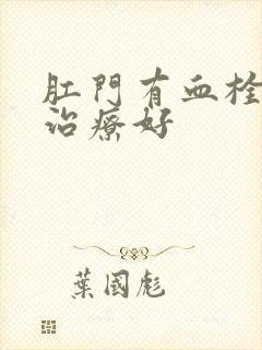 肛门有血栓怎么治疗好