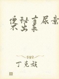 便秘有尿意却尿不出来