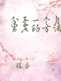 分手一个月挽回男友的方法