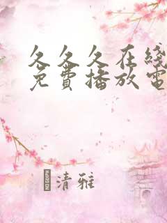 久久久在线观看免费播放电视剧高清