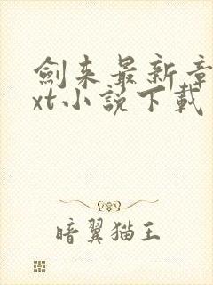 剑来最新章节txt小说下载