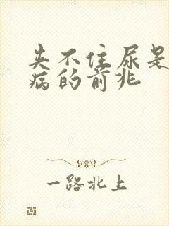 夹不住尿是什么病的前兆