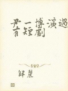 尹一博演过的所有短剧