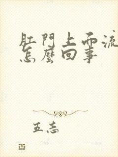 肛门上面流血是怎么回事