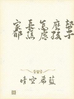 家长怎么帮助抑郁焦虑孩子