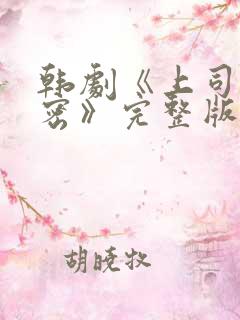 韩剧《上司的秘密》完整版在线观看