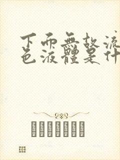 下面无故流出黄色液体是什么原因