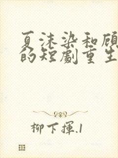 夏沫染和顾修铭的短剧重生在线观看