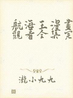 航海王漫画免费观看全集完整版在线观看