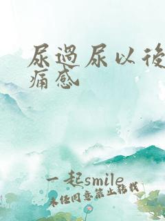 尿过尿以后有刺痛感