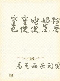 宝宝吃奶粉拉绿色便便怎么回事