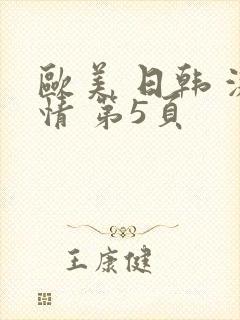 欧美 日韩 激情 第5页