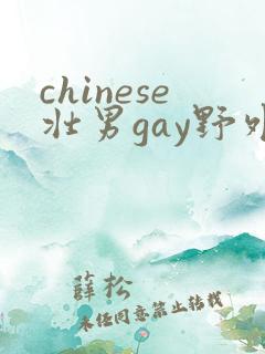 chinese壮男gay野外强迫