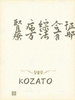 肾病综合征的治疗方法有哪些肾病综合征治疗