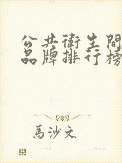 公共卫生间隔断品牌排行榜前十名