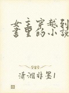 女主穿越到一本书里的小说