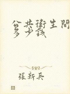 公共卫生间隔断多少钱