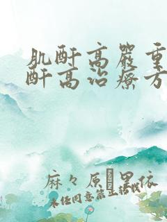 肌酐高严重吗肌酐高治疗方法