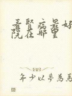 看肾病最好的医院在哪里