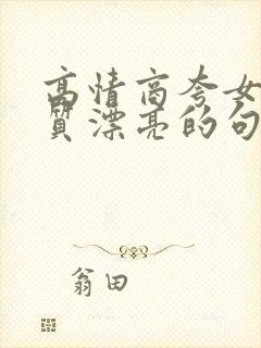 高情商夸女人气质漂亮的句子