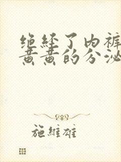 绝经了内裤上有黄黄的分泌物是怎么回事