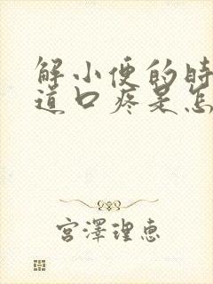 解小便的时候尿道口疼是怎么回事