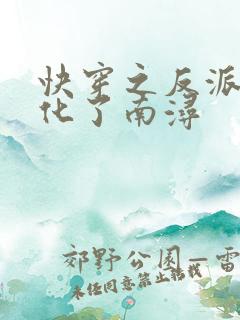 快穿之反派又黑化了南浔