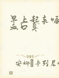 早上起来唾液有血口臭