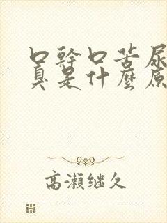 口干口苦尿黄又臭是什么原因